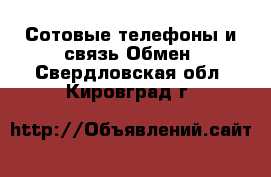 Сотовые телефоны и связь Обмен. Свердловская обл.,Кировград г.